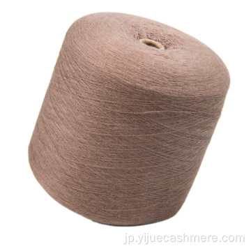 編み手のカシミアヤーン純粋なカシミアヤーン80nm